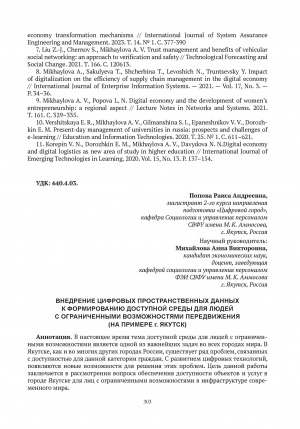 Обложка Электронного документа: Внедрение цифровых пространственных данных к формированию доступной среды для людей с ограниченными возможностями передвижения (на примере г. Якутск) = Introduction of digital spatial data to the creation of an accessible environment for people with limited mobility (using the example of Yakutsk)