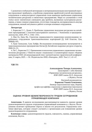 Обложка Электронного документа: Оценка уровня удовлетворенности трудом сотрудников управляющей компании = Assessment of the level of labor satisfaction of the management company’s employees