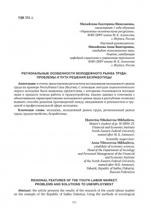 Обложка электронного документа Региональные особенности молодежного рынка труда: проблемы и пути решения безработицы = Regional features of the youth labor market: problems and solutions to unemployment