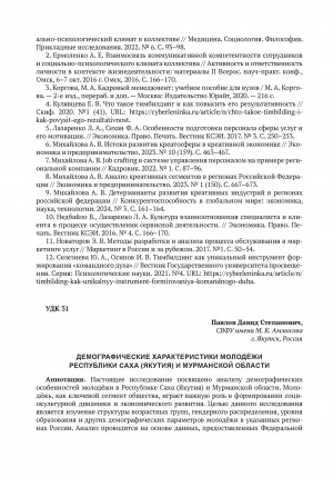 Обложка электронного документа Демографические характеристики молодёжи Республики Саха (Якутия) и Мурманской области = Demographic characteristics of the young population of the Republic of Sakha (Yakutia) and Murmansk region