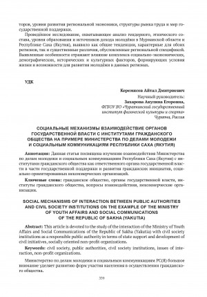 Обложка Электронного документа: Социальные механизмы взаимодействие органов государственной власти с институтами гражданского общества на примере Министерства по делами молодежи и социальным коммуникациям Республики Саха (Якутия) = Social mechanisms of interaction between public authorities and civil society institutions on the example of the Ministry of youth affairs and social communications of the Republic of Sakha (Yakutia)