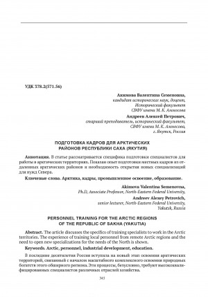 Обложка электронного документа Подготовка кадров для арктических районов Республики Саха (Якутия) = Personnel training for the arctic regions of the Republic of Sakha (Yakutia)