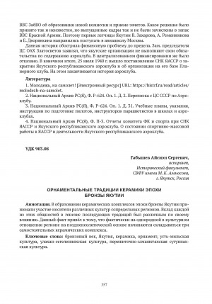 Обложка электронного документа Орнаментальные традиции керамики эпохи бронзы Якутии = Ornamental traditions of ceramics of the bronze age of Yakutia