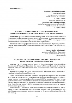 Обложка электронного документа История создания якутского республиканского управления профессионально-технического образования = The history of the creation of the yakut republican department of vocational education