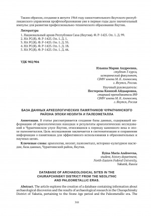 Обложка электронного документа База данных археологических памятников Чурапчинского района эпохи неолита и палеометалла = Database of archaeological sites in the Churapchinsky district from the neolithic and paleometallic eras