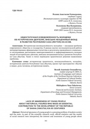 Обложка электронного документа Недостаточная осведомленность молодежи об исторических деятелях, внесших неоценимый вклад в развитие Республики Саха (Якутия) XIX-XX вв. = Lack of awareness of young people about historical figures who made an essential contribution to the development of the Republic of Sakha (Yakutia) XIX-XX centuries