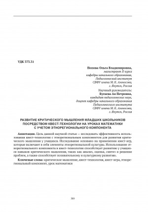 Обложка Электронного документа: Развитие критического мышления младших школьников посредством квест-технологии на уроках математики с учетом этнорегионального компонента = The development of critical thinking of younger schoolchildren through quest technology in mathematics lessons, taking into account the ethnoregional component