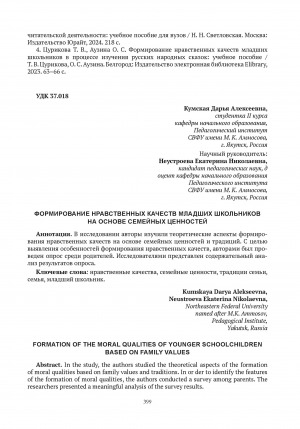 Обложка Электронного документа: Формирование нравственных качеств младших школьников на основе семейных ценностей = Formation of the moral qualities of younger schoolchildren based on family values