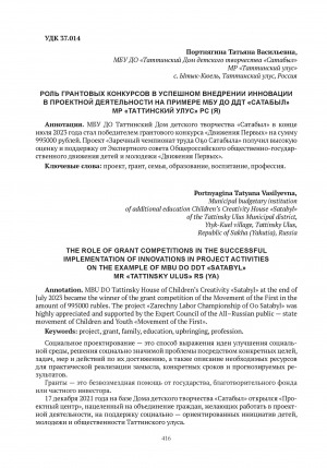 Обложка Электронного документа: Роль грантовых конкурсов в успешном внедрении инновации в проектной деятельности на примере МБУ ДО ДДТ "Сатабыл" МР "Таттинский улус" РС (Я) = The role of grant competitions in the successful implementation of innovations in project activities on the example of MBU DO DDT "Satabyl" MR "Tattinsky ulus" RS (YA)