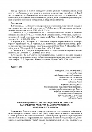 Обложка электронного документа Информационно-коммуникационные технологии как средство развития самостоятельности младших школьников = Information and communication technologies as a means of developing the independence of primary school children