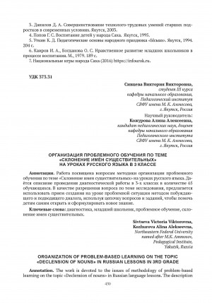 Обложка электронного документа Организация проблемного обучения по теме "Склонение имён существительных" на уроках русского языка в 3 классе = Organization of problem-based learning on the topic "Declension of nouns" in russian lessons in 3rd grade