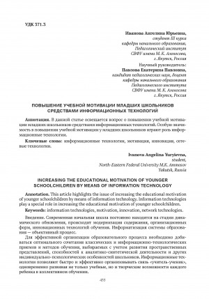 Обложка электронного документа Повышение учебной мотивации младших школьников средствами информационных технологий = Increasing the educational motivation of younger schoolchildren by means of information technology