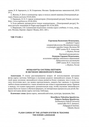 Обложка Электронного документа: Флэш-карты системы Лейтнера в обучении эвенкийского языка = Flash cards of the Leitner system in teaching the evenki language