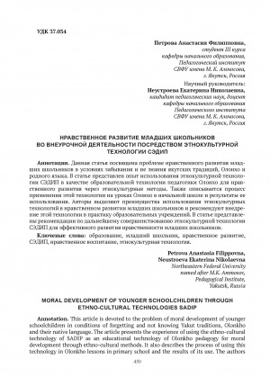 Обложка электронного документа Нравственное развитие младших школьников во внеурочной деятельности посредством этнокультурной технологии СЭДИП = Moral development of younger schoolchildren through ethno-cultural technologies SADIP