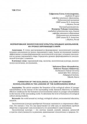 Обложка Электронного документа: Формирование экологической культуры младших школьников на уроках окружающего мира = Formation of the ecological culture of younger schoolchildren in the lessons of the surrounding world