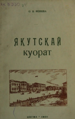 Обложка электронного документа Якутскай куорат
