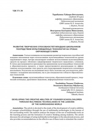 Обложка электронного документа Развитие творческих способностей младших школьников посредством мультимедийных технологий на уроках окружающего мира = Developing the creative abilities of younger schoolchildren through multimedia technologies in the lessons of the surrounding world