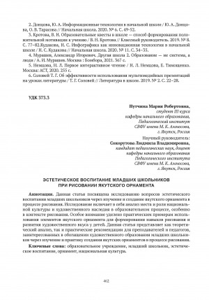 Обложка электронного документа Эстетическое воспитание младших школьников при рисовании якутского орнамента = Aesthetic education of younger schoolchildren when drawing yakut ornaments