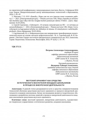 Обложка Электронного документа: Якутский орнамент как средство эстетического воспитания младших школьников в процессе внеурочной деятельности = Yakut ornament as a means of aesthetic education of younger schoolchildren in the process of extracurricular activities