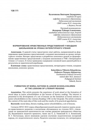 Обложка Электронного документа: Формирование нравственных представлений у младших школьников на уроках литературного чтения = Formation of moral notions in junior schoolchildren at the lessons of literary reading