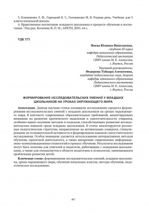 Обложка электронного документа Формирование исследовательских умений у младших школьников на уроках окружающего мира = Formation of research skills in junior schoolchildren in the lessons of the around world