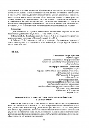 Обложка электронного документа Возможности и перспективы технологии айтрекинг в образовании = Opportunities and prospects of eyetracking technology in education