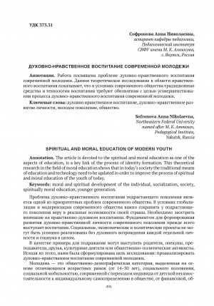 Обложка электронного документа Духовно-нравственное воспитание современной молодежи = Spiritual and moral education of modern youth