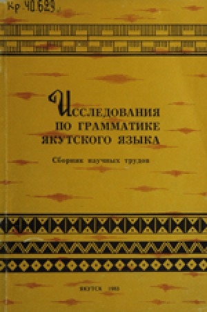 Обложка Электронного документа: Исследования по грамматике якутского языка