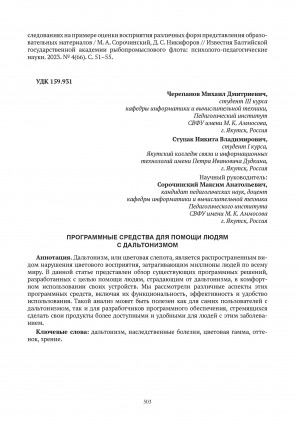 Обложка электронного документа Программные средства для помощи людям с дальтонизмом = Software to help people with color blindness