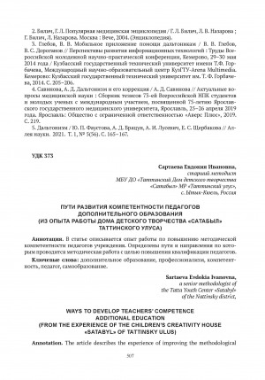 Обложка Электронного документа: Пути развития компетентности педагогов дополнительного образования (из опыта работы дома детского творчества "Сатабыл" Таттинского улуса) = Ways to develop teachers’ competence additional education (from the experience of the children’s creativity house "Satabyl" of Tattinsky ulus)