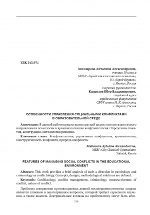 Обложка электронного документа Особенности управления социальными конфликтами в образовательной среде = Features of managing social conflicts in the educational environment