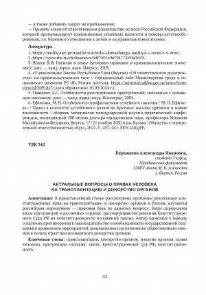 Обложка электронного документа Актуальные вопросы о правах человека на трансплантацию и донорство органов = Current issues about human rights to transplantation and organ donation