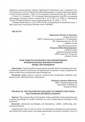 Обложка Электронного документа: Роль педагога-психолога при формировании функциональных взаимоотношений между обучающимся = The role of the teacher-psychologist in forming functional relationships between students