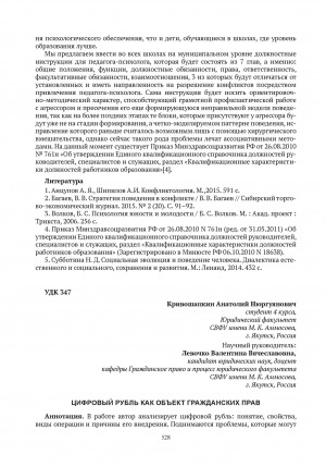 Обложка электронного документа Цифровой рубль как объект гражданских прав = Digital ruble as an object of civil rights