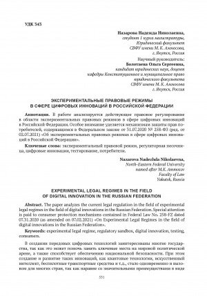 Обложка электронного документа Экспериментальные правовые режимы в сфере цифровых инноваций в Российской Федерации = Experimental legal regimes in the field of digital innovation in the Russian Federation