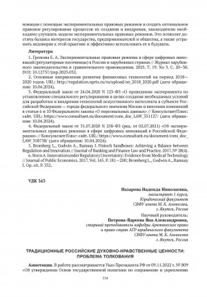 Обложка электронного документа Традиционные российские духовно-нравственные ценности: проблема толкования = Traditional russian spiritual and moral values: the problem of interpretation