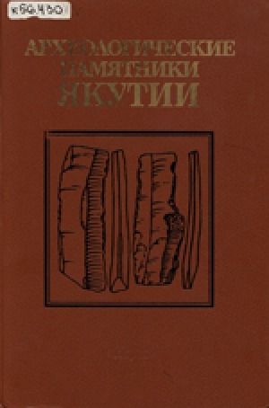 Обложка электронного документа Археологические памятники Якутии: бассейны Вилюя, Анабара и Оленека