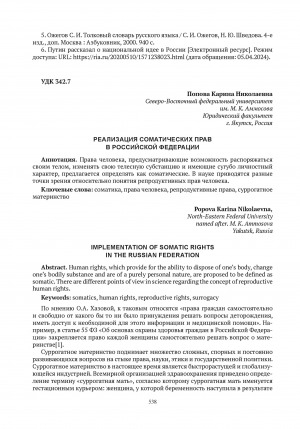 Обложка электронного документа Реализация соматических прав в Российской Федерации = Implementation of somatic rights in the Russian Federation