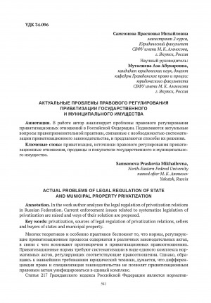 Обложка Электронного документа: Актуальные проблемы правового регулирования приватизации государственного и муниципального имущества = Actual problems of legal regulation of state and municipal property privatization