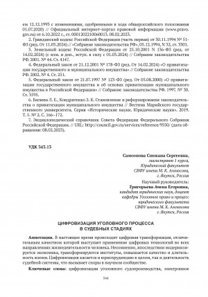 Обложка электронного документа Цифровизация уголовного процесса в судебных стадиях = Digitalization of the criminal process in the judicial stages