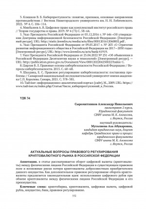 Обложка электронного документа Актуальные вопросы правового регулирования криптовалютного рынка в Российской Федерации = Relevant issues of legal regulation of the cryptocurrency market in the Russian Federation