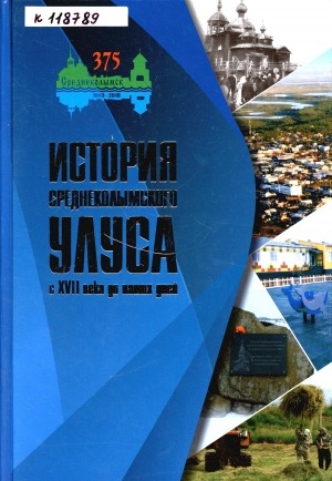 Обложка электронного документа История Среднеколымского улуса с XVII века до наших дней