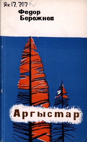 Обложка электронного документа Аргыстар: [кэпсээннэр]