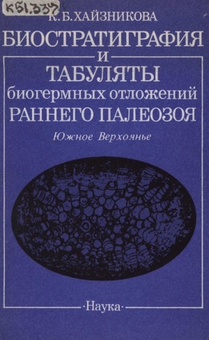 Обложка электронного документа Биостратиграфия и табуляты биогермных отложений раннего палеозоя: Южное Верхоянье