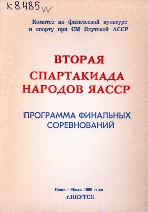 Обложка электронного документа Спартакиада народов ЯАССР: программа финальных соревнований