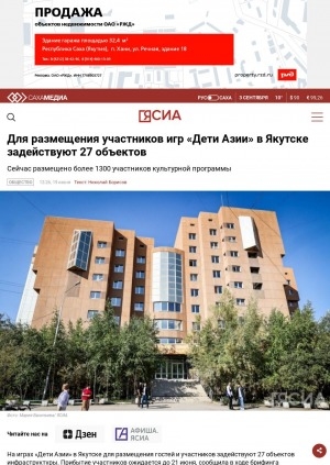 Обложка электронного документа Для размещения участников игр "Дети Азии" в Якутске задействуют 27 объектов