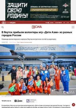 Обложка электронного документа В Якутск прибыли волонтеры игр "Дети Азии" из разных городов России