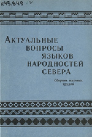 Обложка электронного документа Актуальные вопросы языков народностей Севера: сборник научных трудов