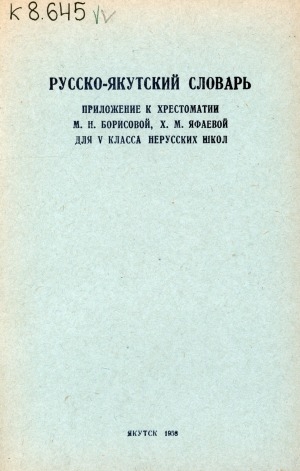 Обложка электронного документа Русско-якутский словарь: приложение к хрестоматии М. Н. Борисовой, Х. М. Яфаевой для 5 класса нерусских школ