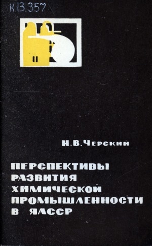 Обложка электронного документа Перспективы развития химической промышленности в Якутской АССР